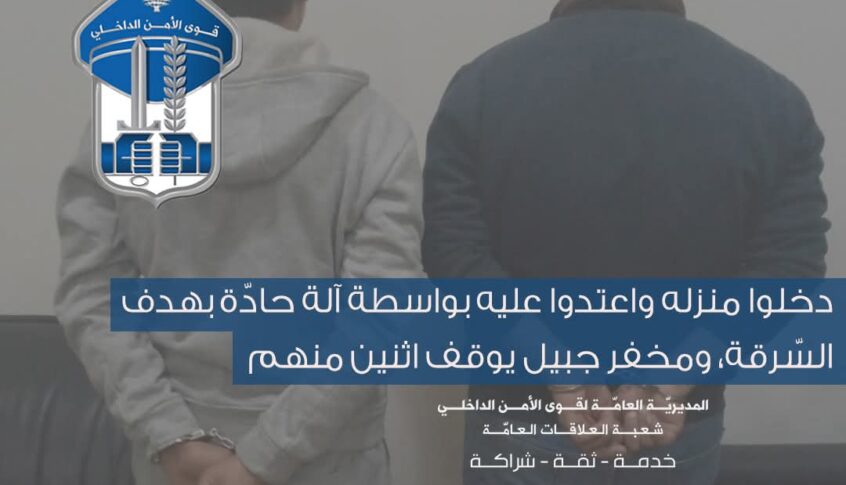 دخلوا منزله واعتدوا عليه بواسطة آلة حادّة بهدف السّرقة ومخفر جبيل يوقف اثنين منهم