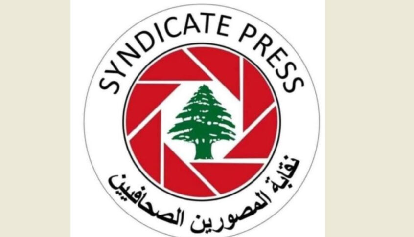 نقابة المصورين الصحافيين استنكرت استهداف العدو للمصورين والإعلاميين