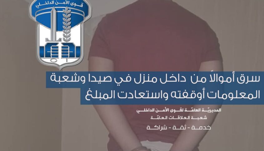 سرق أموالاً من داخل منزل في صيدا وشعبة المعلومات أوقفته واستعادت المبلغ