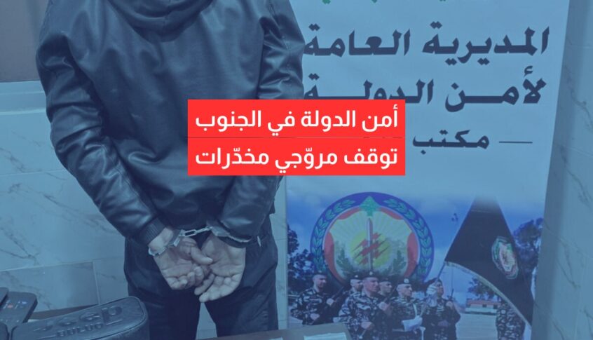 توقيف مروّجي مخدّرات في الجنوب
