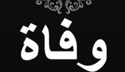أمين سر دار الإفتاء الجعفري في ذمة الله