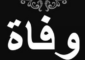 أمين سر دار الإفتاء الجعفري في ذمة الله