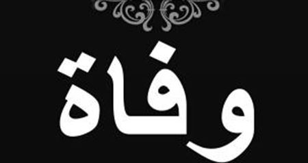 أمين سر دار الإفتاء الجعفري في ذمة الله