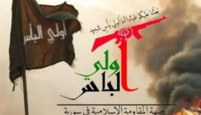 الإعلان عن تأسيس جماعة موالية لإيران في سوريا بعنوان: “أُولي البأس”