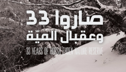 محمية حرج إهدن تحتفل بـ”يوم المحميات” وعيدها الـ 33
