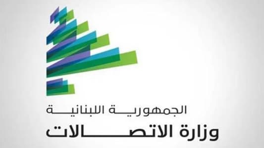 وزارة الاتّصالات تعمل بالتّعاون مع القطاع الخاص على إيصال الإنترنت السريع إلى أكبر عدد من المشتركين في الأشهر المقبلة