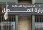 وزير العمل يصدر مذكرة تتعلّق بإجراءات تسجيل العمال الأجانب