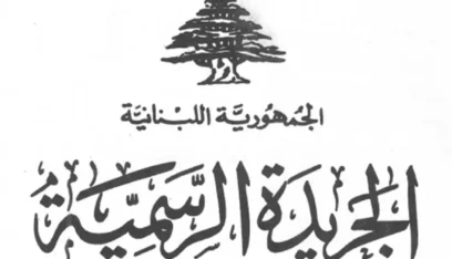 نشر قانون رفع السرية المصرفية في الجريدة الرسمية