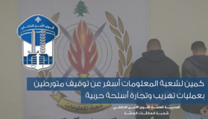 كمين لشعبة المعلومات أسفر عن توقيف متورطَين بعمليات تهريب وتجارة أسلحة حربية