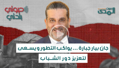 مقابلة-جان بيار جبارة… يواكب التطور ويسعى لتعزيز دور الشباب
