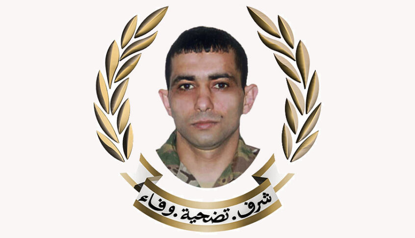 الجيش نعى المعاون أول الشهيد فادي الجاسم