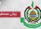 “حماس” تدين تصريحات هاكابي بشأن مقترحه إقامة دولة فلسطينية في فرنسا