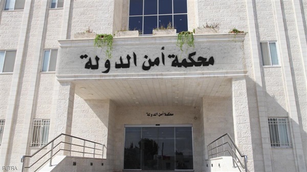 الأردن:  انتهاء الإجراءات القانونية لقضايا تستهدف الأمن الوطني وإحالتها لأمن الدولة