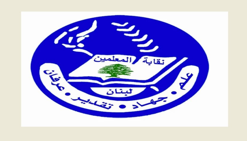 نقابة المعلمين لجابر: لصرف المنحة لصالح صندوق تقاعد المعلمين… لا يجوز إقرار القوانين ثم التريث في تطبيقها