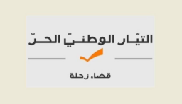 “التيار” في قضاء زحلة: نترك الحرية للملتزمين والمؤيدين بالتصويت لمن يرونه مناسباً لتوجهاتهم