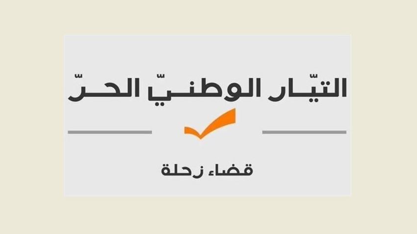 “التيار” في قضاء زحلة: نترك الحرية للملتزمين والمؤيدين بالتصويت لمن يرونه مناسباً لتوجهاتهم