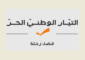 “التيار” في قضاء زحلة: نترك الحرية للملتزمين والمؤيدين بالتصويت لمن يرونه مناسباً لتوجهاتهم