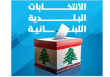 مع إقفال باب الترشّح في قضاء راشيا الوادي…اليكم عدد المرشحين للبلدية وللاختيارية!
