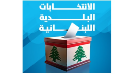 توزع رؤساء الاقلام على مراكز الاقتراع في قضاء عاليه
