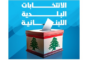 توزع رؤساء الاقلام على مراكز الاقتراع في قضاء عاليه
