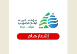 مياه الجنوب لمشتركيها: لترشيد استهلاك المياه بسبب انخفاض التغذية