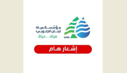 مياه الجنوب لمشتركيها: لترشيد استهلاك المياه بسبب انخفاض التغذية