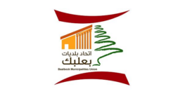 موظفو وعمال اتحاد بلديات بعلبك ناشدوا الرئيس عون التدخل لإنصافهم