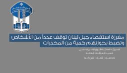 مفرزة استقصاء جبل لبنان توقِف عدداً من الأشخاص وتضبط بحوزتهم كمية من المخدرات