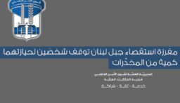 مفرزة استقصاء جبل لبنان توقف شخصَين لحيازتهما كمية من المخدِّرات