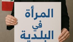الأحزاب السياسية والتزامها ترشيح النساء على أساس الكوتا… كلام أم التزام فعلي؟