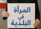 الأحزاب السياسية والتزامها ترشيح النساء على أساس الكوتا… كلام أم التزام فعلي؟