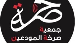 وفد من “صرخة المودعين” التقى حاكم المركزي: نرفض تحميل المودعين أي جزء من المسؤولية