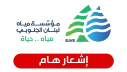 مياه الجنوب إلى مشتركيها : لتسديد رسوم هذا العام والمتاخرات السابقة