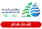 مياه الجنوب إلى مشتركيها : لتسديد رسوم هذا العام والمتاخرات السابقة