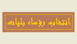 استكمال انتخاب رؤساء بلديات قضاء المنية – الضنية في مقر القائمقامية ببلدة سير
