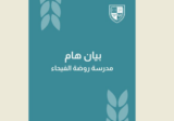 بيان من مدرسة روضة الفيحاء – طرابلس حول إشكال حصل أمامها صباحاً