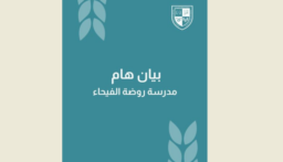 بيان من مدرسة روضة الفيحاء – طرابلس حول إشكال حصل أمامها صباحاً