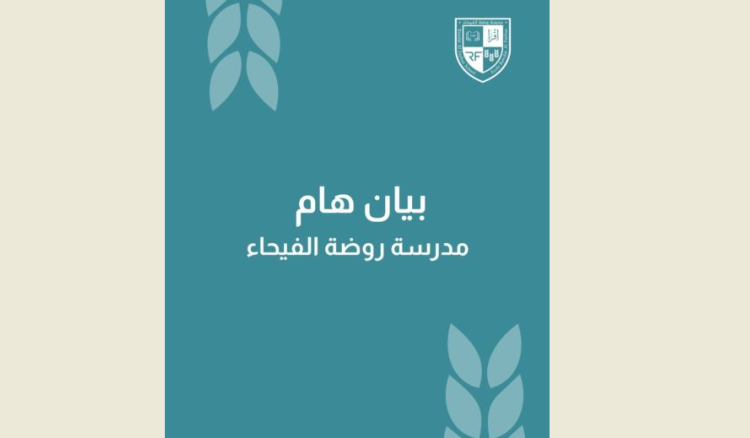 بيان من مدرسة روضة الفيحاء – طرابلس حول إشكال حصل أمامها صباحاً