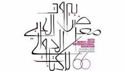معرض بيروت العربي الدولي للكتاب الـ 66 في يومه الاول: حفلات تواقيع لعدد من الكتب