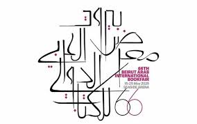 معرض بيروت العربي الدولي للكتاب الـ 66 في يومه الاول: حفلات تواقيع لعدد من الكتب