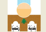 فوز لائحة “رشميا أولاً” في انتخابات المجلس البلدي