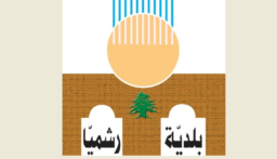 فوز لائحة “رشميا أولاً” في انتخابات المجلس البلدي