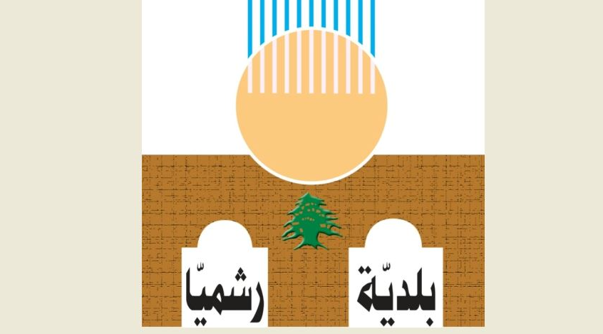 فوز لائحة “رشميا أولاً” في انتخابات المجلس البلدي