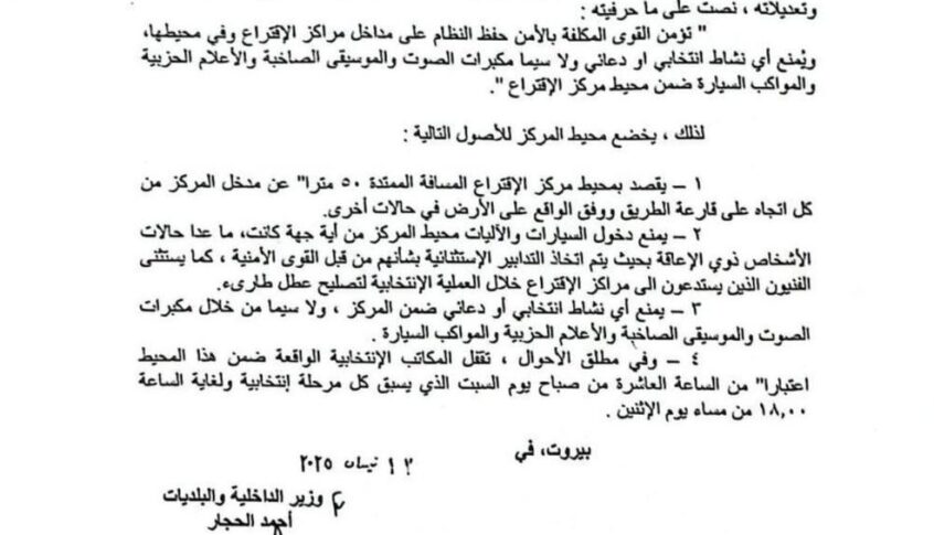 توجيهات عامة من الحجار حول تحديد محيط مركز الإقتراع