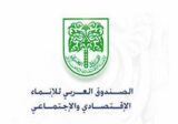 وفد رفيع من الصندوق العربي للإنماء يزور لبنان في أيار