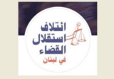 إئتلاف استقلال القضاء حول “مشروع القضاء العدلي”: خطوة إصلاحية واعدة في انتظار المحطة الأخيرة