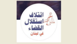 إئتلاف استقلال القضاء حول “مشروع القضاء العدلي”: خطوة إصلاحية واعدة في انتظار المحطة الأخيرة
