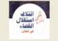 إئتلاف استقلال القضاء حول “مشروع القضاء العدلي”: خطوة إصلاحية واعدة في انتظار المحطة الأخيرة