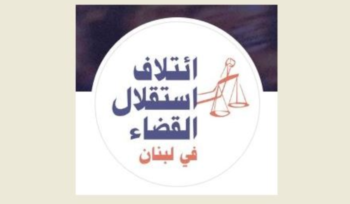 إئتلاف استقلال القضاء حول “مشروع القضاء العدلي”: خطوة إصلاحية واعدة في انتظار المحطة الأخيرة