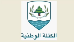 “الكتلة الوطنيّة”: ما حصل في الانتخابات بطرابلس معيب